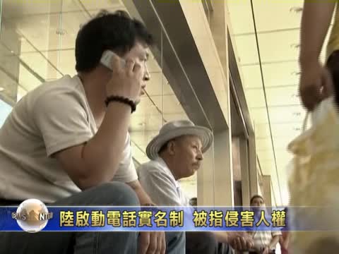 陸啟動電話實名制 被指侵害人權
