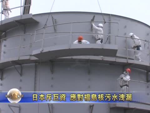 日本斥巨資 應對福島核污水洩漏