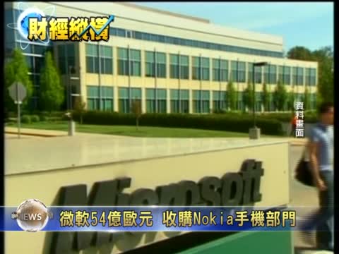 微軟54億歐元 收購Nokia手機部門