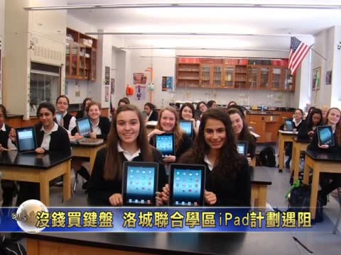 沒錢買鍵盤 洛城聯合學區iPad計劃遇阻