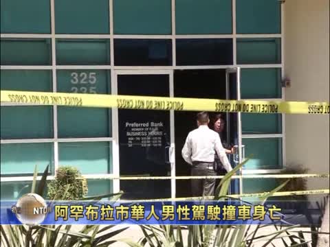 阿罕布拉市華人男性駕駛撞車身亡