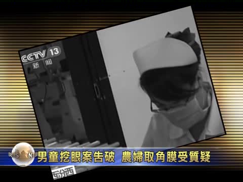 農婦挖童眼取眼角膜? 挖眼案告破