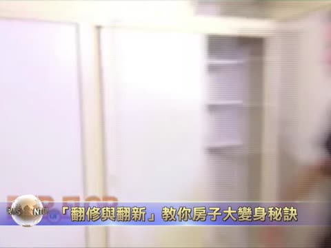 “翻修 翻新”主持人 教你房子大變身秘訣