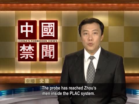 【禁聞】調查擴大 周永康政法系黨羽被剪