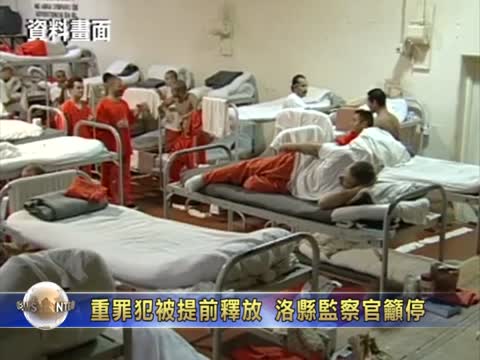 重罪犯被提前釋放 洛縣監察官籲停