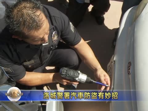 洛城警署汽車防盜有妙招
