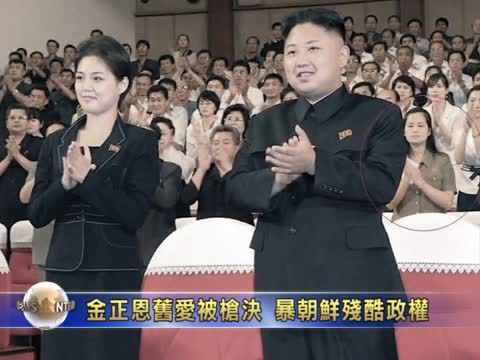 金正恩舊愛被槍決 再暴朝鮮政權殘酷性