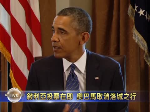 敘利亞投票在即  歐巴馬取消洛城之行