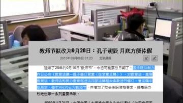 大陆拟改教师节 被指“亵渎孔子”