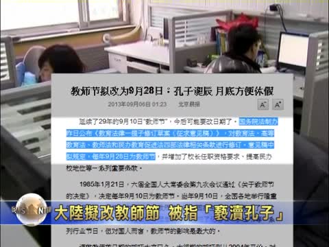大陸擬改教師節 被指「褻瀆孔子」