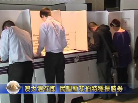 澳大選在即 民調顯艾伯特穩操勝券