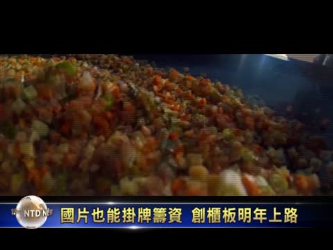 國片也能掛牌籌資 創櫃板明年上路