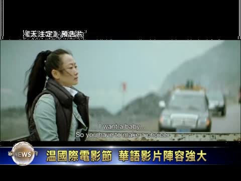 溫國際電影節 華語影片陣容強大