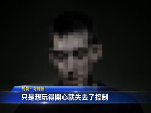 酒後駕車 美國青年公開視頻坦誠罪責
