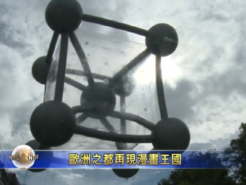 歐洲之都再現漫畫王國