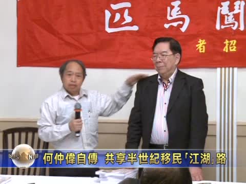 何仲偉自傳 共享半世紀移民「江湖」路