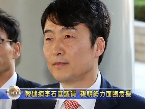 韓國逮捕親朝鮮議員 民眾震驚要求嚴懲