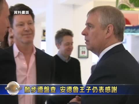 散步遭盤查 安德魯王子仍表感謝