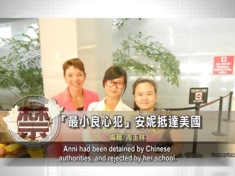 【禁聞】「最小良心犯」安妮抵達美國