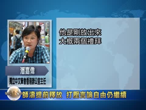 師濤提前釋放 打壓言論自由仍繼續