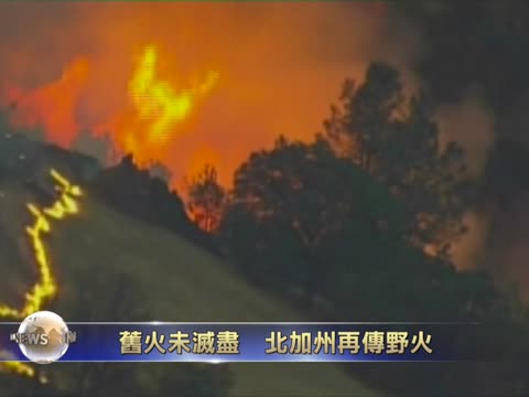 北加州再遭野火 75戶居民撤離