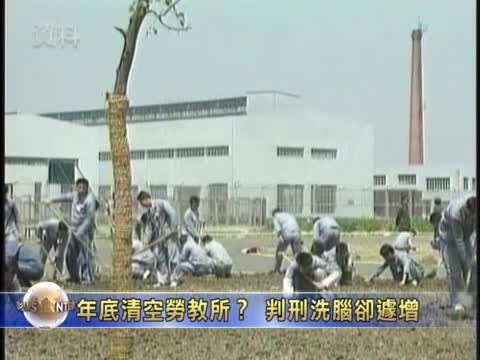 年底清空勞教所？ 判刑洗腦卻遽增