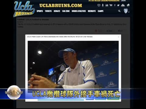 UCLA橄欖球隊外接手車禍死亡