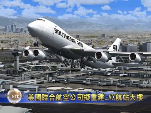 美國聯合航空公司擬重建LAX航站大樓
