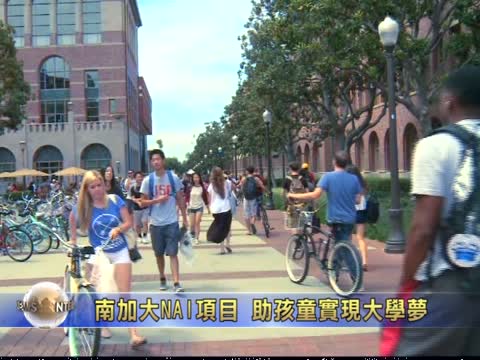 南加大幫助周邊社區孩子上大學