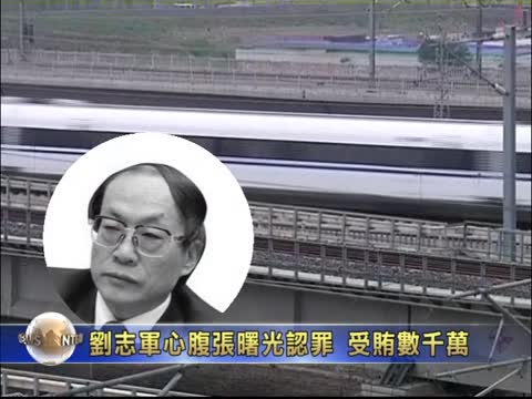 劉志軍心腹張曙光認罪 受賄數千萬