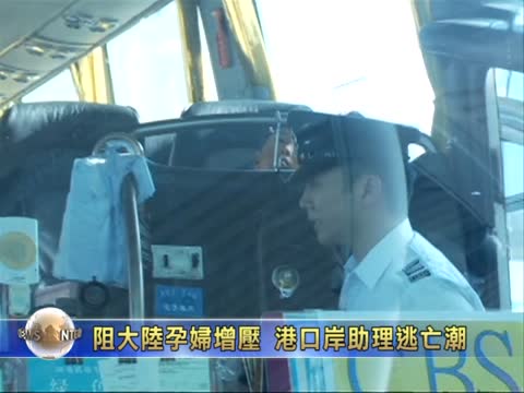 阻大陸孕婦增壓 港口岸助理現逃亡潮