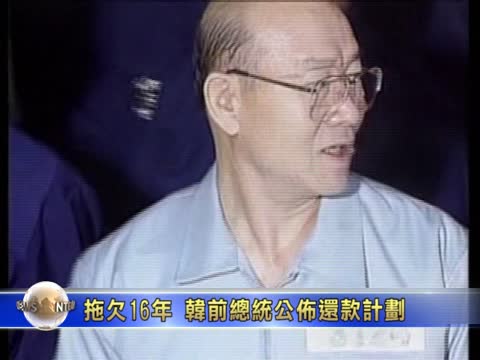 拖欠16年 韩前总统千亿罚金一夕还