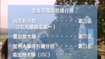 高校排名  伯克利再奪公立大學桂冠