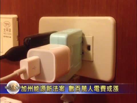 加州能源新法案  數百萬人電費或漲