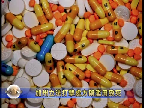 加州立法打擊處方藥濫用致死