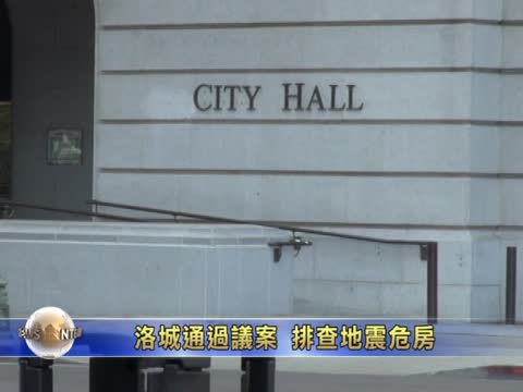 洛城通過議案 排查地震危房