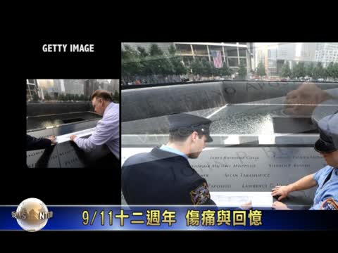 9/11十二週年 傷痛與回憶