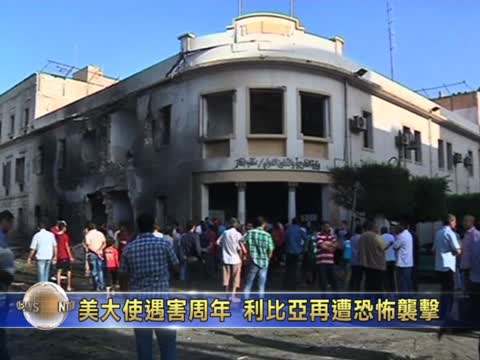 美大使遇害週年 利比亞再遭恐怖襲擊