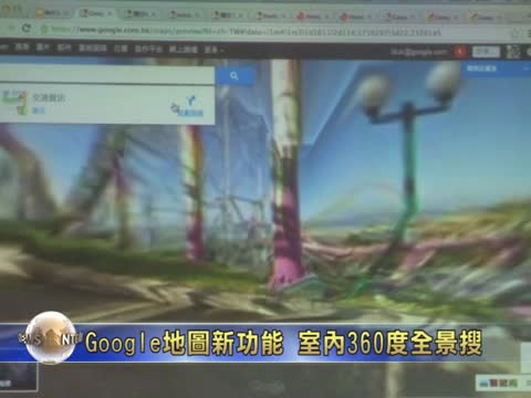 Google地圖新功能 室內360度全景搜