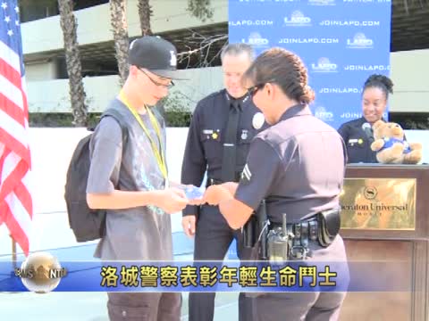 洛城警察表彰年輕生命鬥士