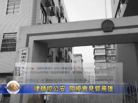 律師控公安 阻擾會見郭飛雄