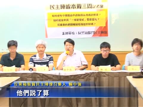 馬蘇服貿不辯了 民團10質問仍沒答案
