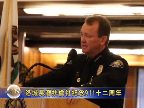 洛城長灘扶倫社紀念911十二週年