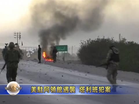 美駐阿領館遇襲 塔利班犯案