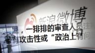 【禁聞】誰刪我的貼？探訪新浪審查中心