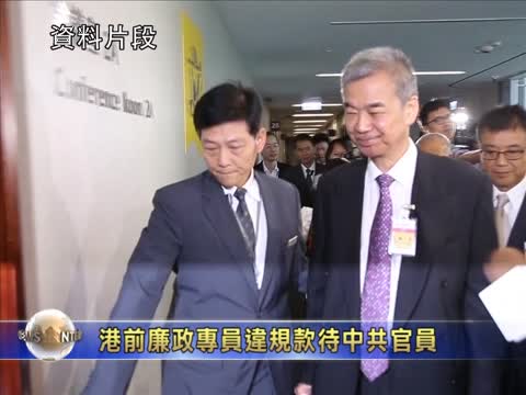 港前廉政专员违规款待中共官员