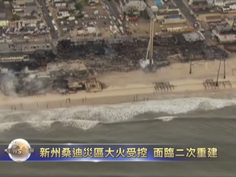 大火毀店舖 新澤西桑迪災區又逢難