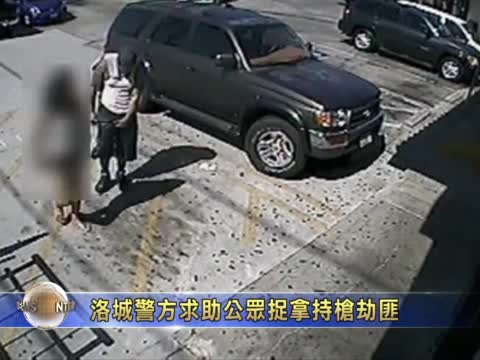 洛城警方求助公眾捉拿持槍劫匪