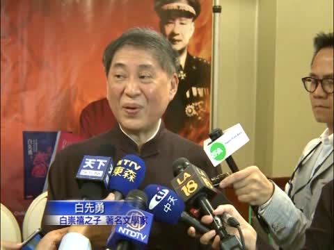 白崇禧之子將在洛城暢談父親與民國