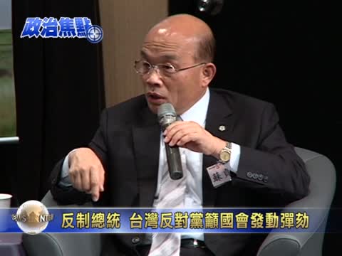 反制總統 台灣反對黨籲國會發動彈劾